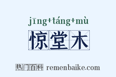 惊堂木是什么意思的图片